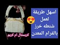 شنط طريقه عمل أحلى شنطه خرز بالفرام المعدن مع شرح تراكات وتفاصيل الفرام المعدن خرز هاند ميد 