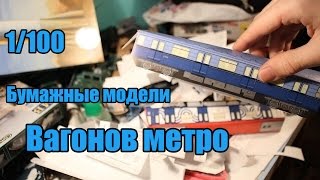 Сборка бумажных моделей вагонов метро