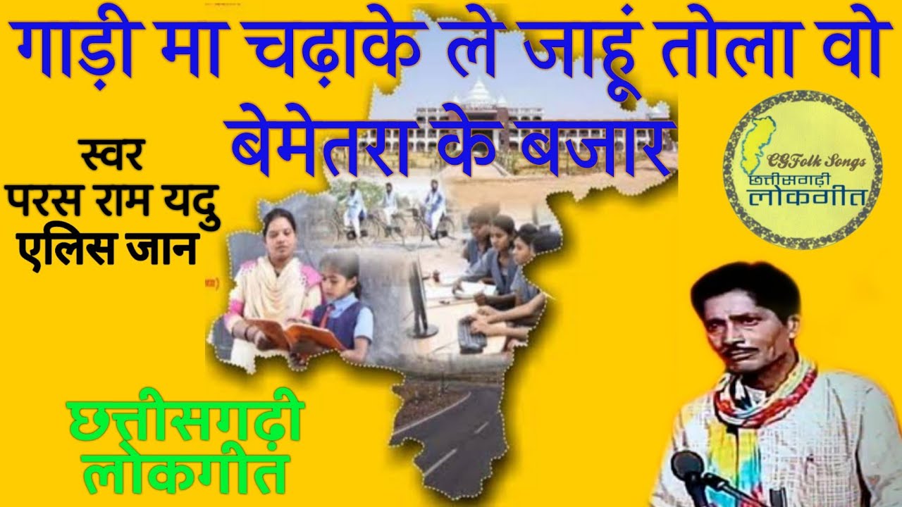 गाड़ी मा चढ़ाके के ले जाहूं तोला वो बेमेतरा के बजार परसराम यदु एलिस जान