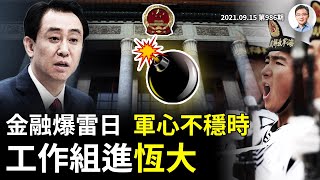 新「天府之國」興起；金融爆雷、軍心也有變？政府工作組進恆大、土豆急了不削皮（文昭談古論今20210915第986期）