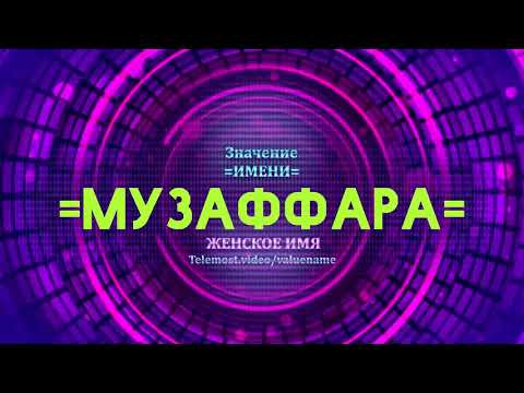 Значение имени Музаффара - Тайна имени