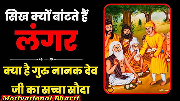 गुरू नानक देव ने सच्चा सोदा कैसे किया | Sacha Sauda By Guru Nanak Dev Ji | Motivational Bharti Story