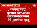 धक्कादायक! पुण्यात डोळ्याच्या शस्त्रक्रियेदरम्यान चिमुकलीचा मृत्यू | Deenanath Mangeshkar Hospital
