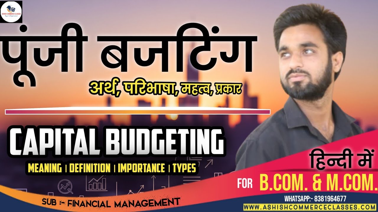 पूंजी बजटिंग क्या है । Capital Budgeting in Hindi । Punji Budgeting kya hai । वित्तीय प्रबंधन । 