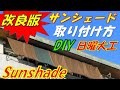 DIY (続)サンシェードの取り付け方(ベランダ)の【改良版】”日曜大工 ” 洗濯物や部屋の目隠し、雨よけにもなります。sunshade.Do-It-Yourself.