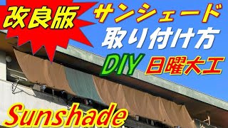 DIY (続)サンシェードの取り付け方(ベランダ)の【改良版】”日曜大工 ” 洗濯物や部屋の目隠し、雨よけにもなります。sunshade.Do-It-Yourself.