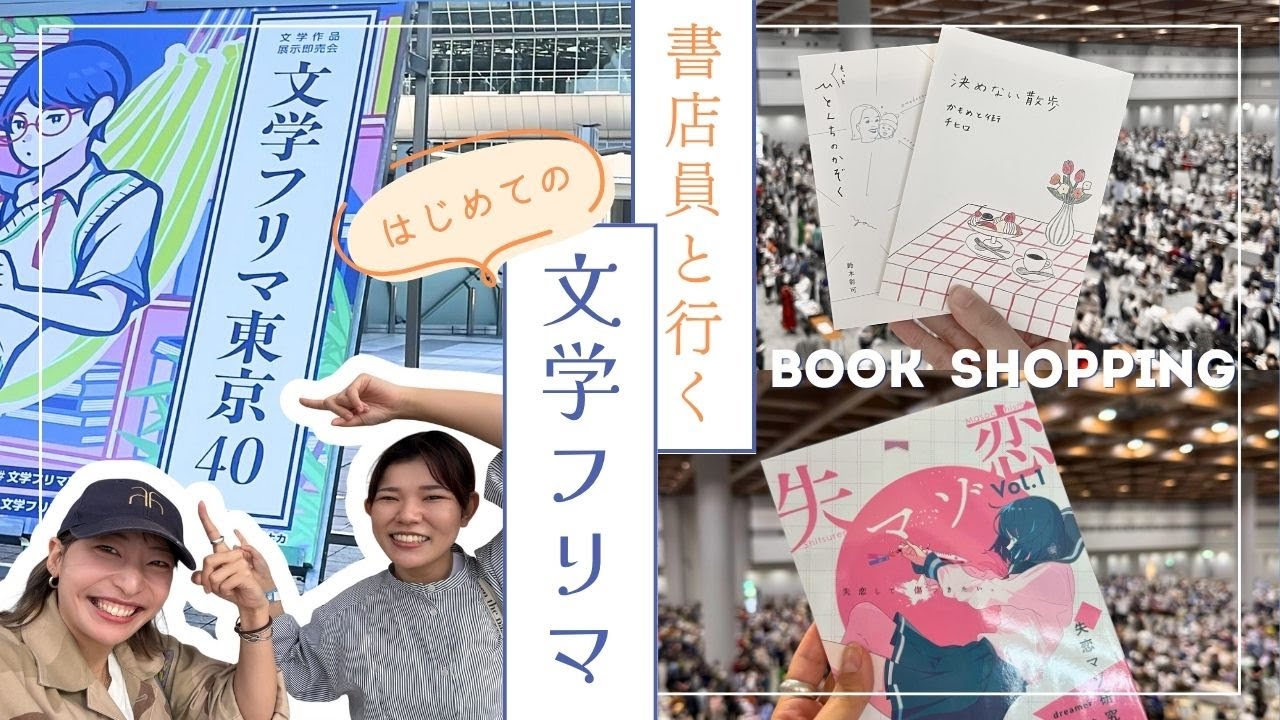 【文フリ東京に潜入！】書店員初めての文フリで買った本５冊📚
