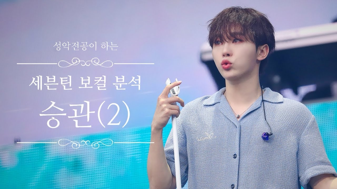 세븐틴 승관/성악 전공이 하는 세븐틴 보컬 분석 승관편