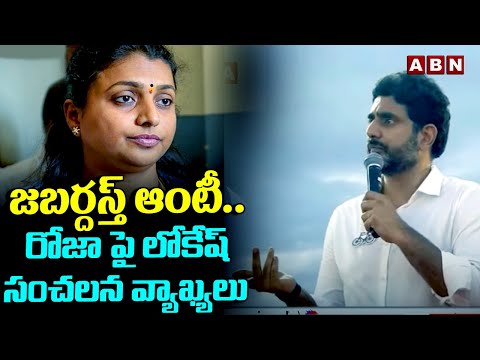 జబర్దస్త్ ఆంటీ..రోజా పై లోకేష్ సంచలన వ్యాఖ్యలు  | Nara Lokesh Sensational Comments On Minister Roja - ABNTELUGUTV