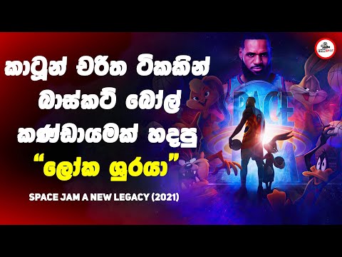 DC යුනිවර්ස් එකේ තිබුන සුපිරිම බාස්කට් බෝල් තරගය 🏀 |'Space Jam A New Legacy' (2021) Full Movie ReCap