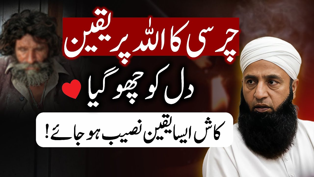 Charsi Ka Allah Par Yaqeen❤️ | Life Changing Bayan | Saeed Anwar | Islamic Stream