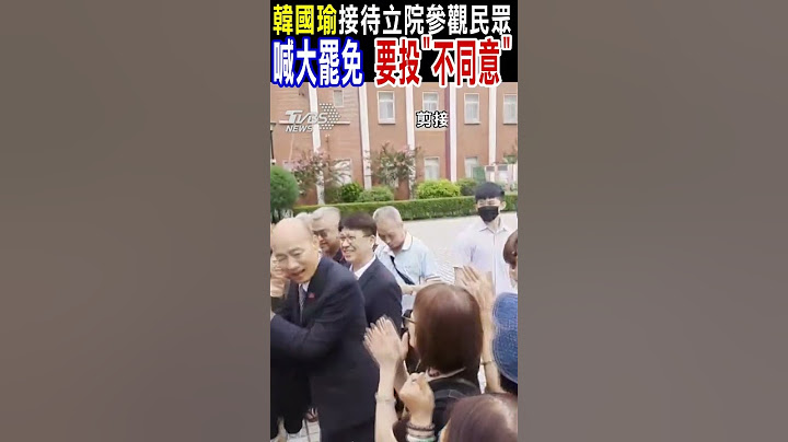 韓國瑜接待立院參訪民眾 喊大罷免 要投不同意｜TVBS新聞 @TVBSNEWS01