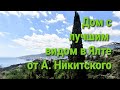 Дом в Ялте, с лучшим видом, от Андрея Никитского. Недвижимость Ялты +7-978-015-21-05