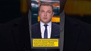 Польские железнодорожники вышли на митинг против сокращения рабочих мест #shorts #short #польша