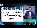 Hindustan Copper: “2030 માં 12.2 મિલિયન ટન ઉત્પાદન કરવાનું લક્ષ્ય”| Sanjiv Kumar Singh | Metal