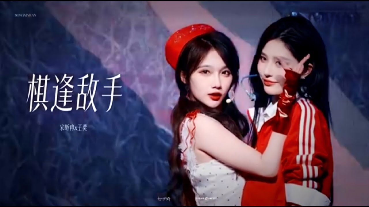 [SNH48] 棋逢敌手《Kỳ Phùng Địch Thủ》- 王奕 Vương Dịch, 宋昕冉 Tống Hân Nhiễm