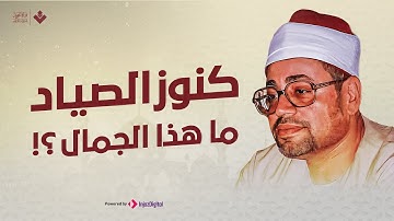 ماتيسر من سورة مريم تلاوة نادرة تفوق الخيال بخشوع لا يوصف الشيخ شعبان الصياد