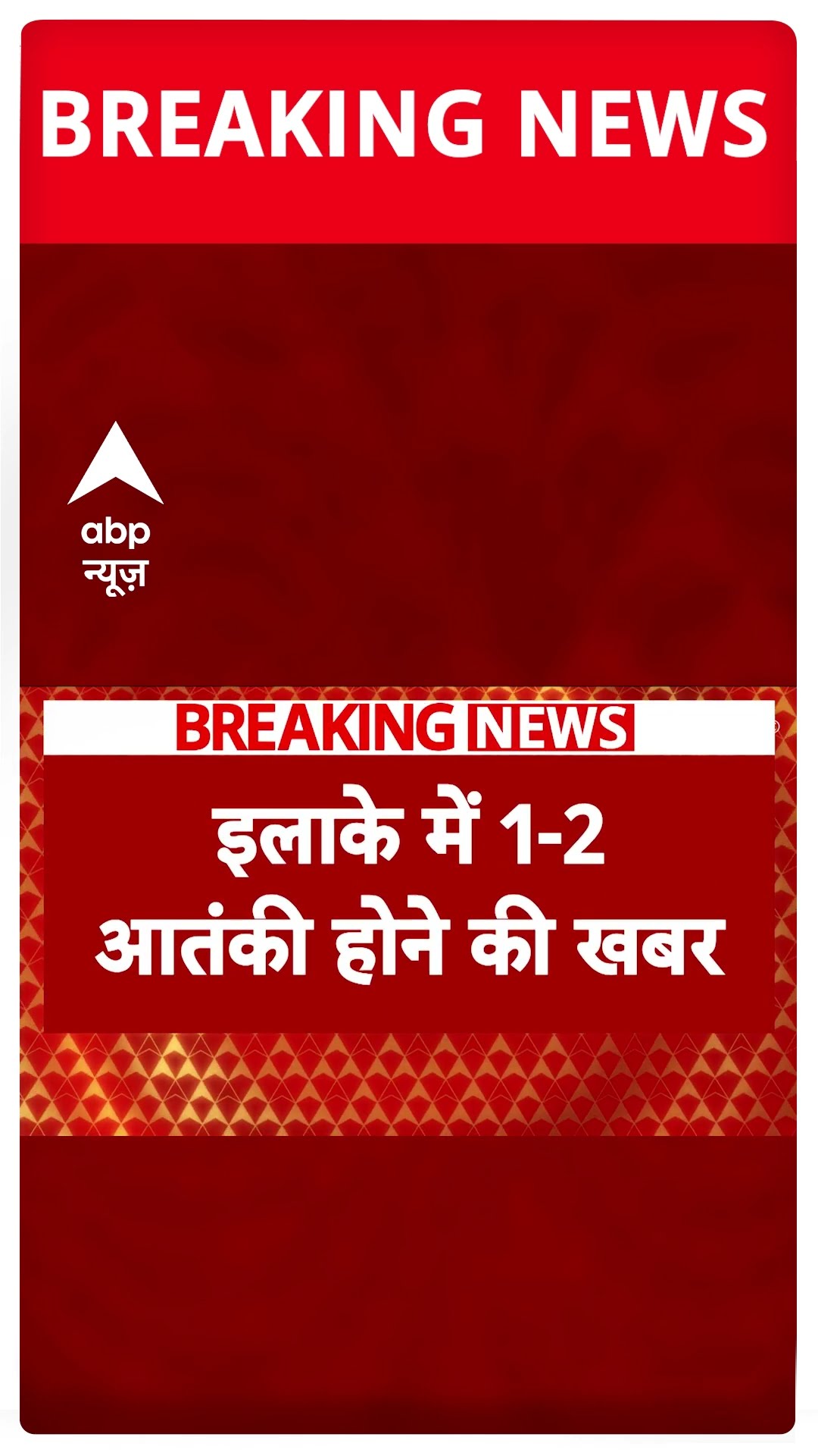 Jammu Kashmir में आतंकियों से मुठभेड़, कुलगाम के कद्दर गांव में 1-2 आतंकी होने की सूचना | #shorts