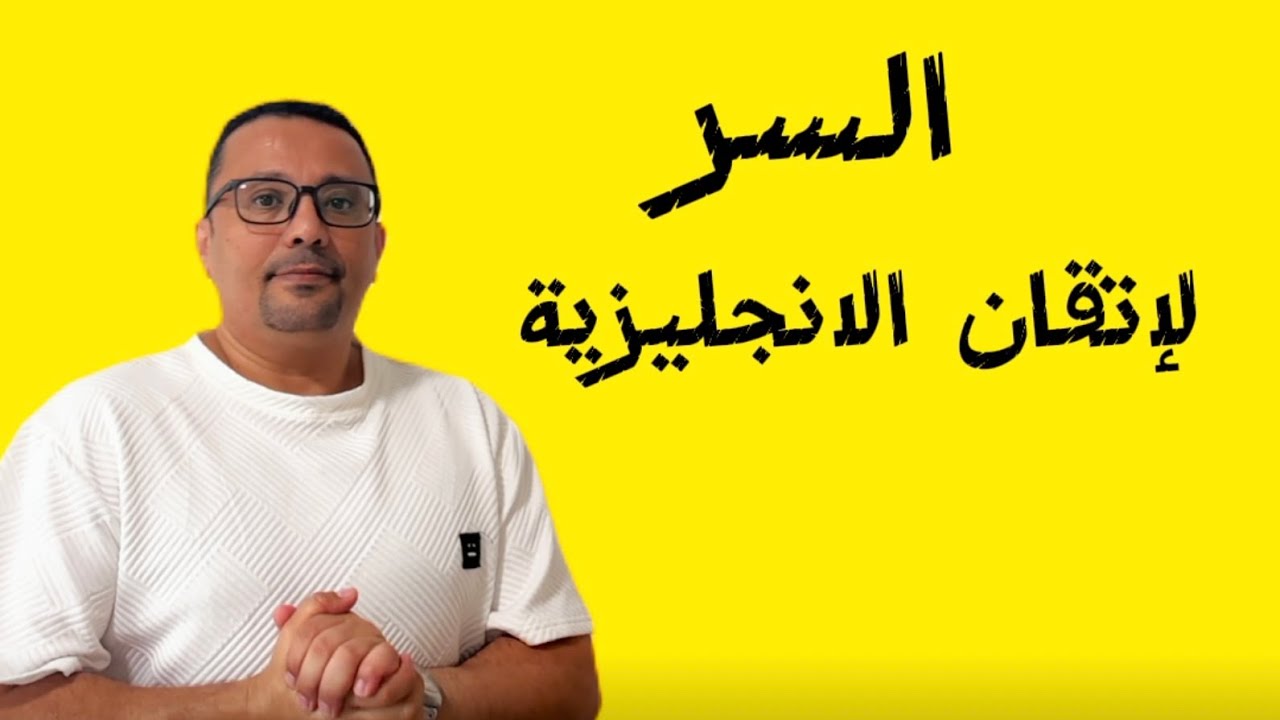 هذا ما تحتاج ان تتقنه لتحدث الانجليزية بطلاقه 