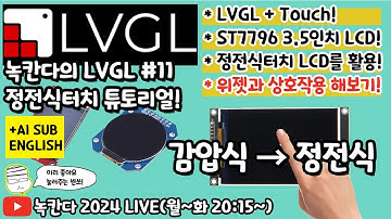 [LVGL#11] 정전식터치(FT6336U)가 되는 3.5인치 LCD(ST7796)를 이용한 LVGL 튜토리얼!(녹칸다의 LVGL)