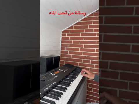 عزف اورغ رسالة من تحت الماء عبد الحليم حافظ
