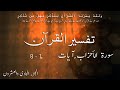 P21TF218 Tafseer Ul Quran Para 21 Surah Al   Ahzab Ayaat 01   08