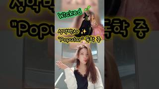 🪄✨️🌟뮤지컬 위키드 &quot;Popular&quot;배워보고 싶으신 분 계신가요? #위키드 #wicked #popular #뮤지컬커버 #커버