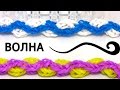 Браслет ВОЛНА ◚◛◚◛ из резинок на станке ◚◛◚◛ Как плести из резинок Rainbow Loom