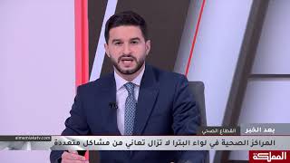 بعد الخبر | المراكز الصحية في لواء البترا لازالت تعاني الكثير من المشاكل