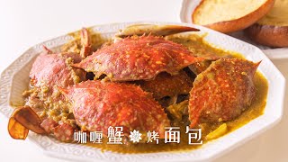 Curry Crab &amp;Keto Bread 春天的花与海 | 咖喱蟹&amp;烤面包