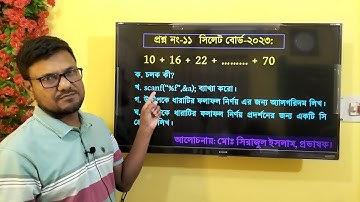 HSC ICT Chapter 5 C Program Board solution || সি প্রোগ্রাম সিলেট বোর্ড ২০২৩ প্রশ্নের উত্তর | #hscict
