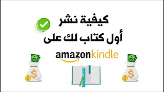 كيفية تنشر أول كتاب لك على Amazon KDP