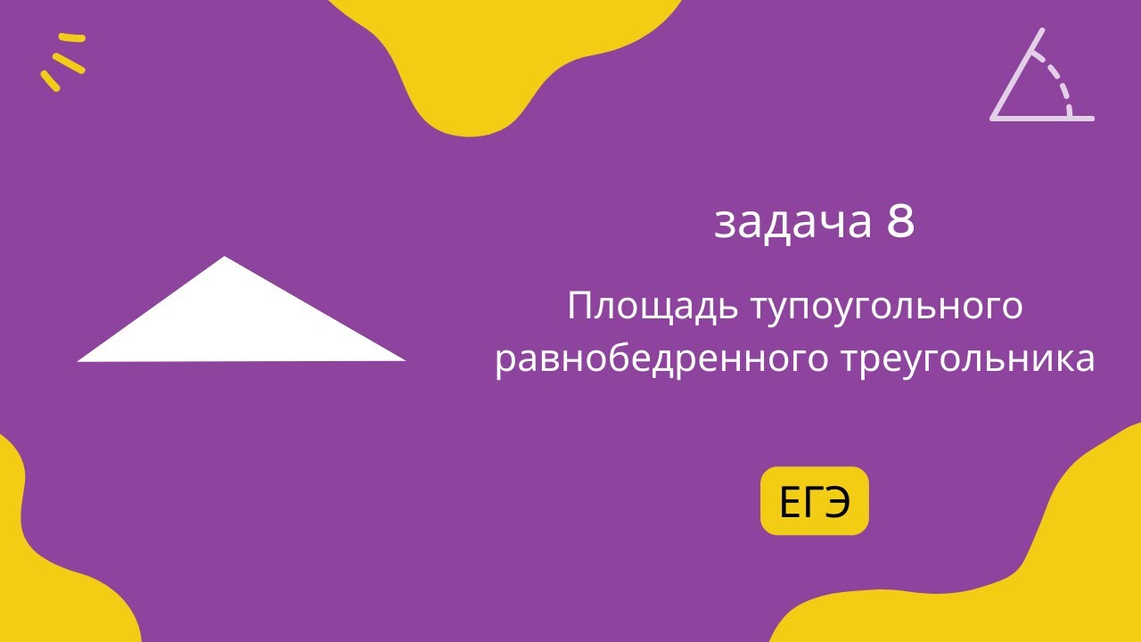 Площадь тупоугольного равнобедренного треугольника ЕГЭ (задача 8) - YouTube