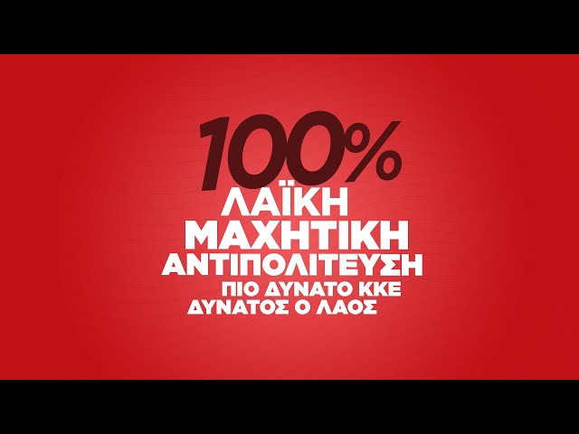Προεκλογικό δεκάλεπτο του ΚΚΕ | Ιούνιος 2023