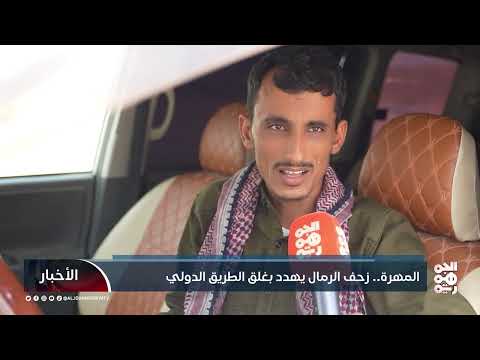 الرمال المتحركة تهدد طريقاً دولياً حيوياً في المهرة اليمنية