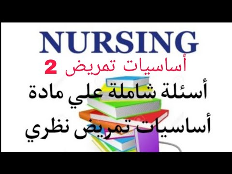 أسئلة أساسيات تمريض 2 لايخرج عنها أي امتحان بنك اسئلة للمادة بمناسبة الميد والفاينل  أسئلة أساسيات تمريض 2 لايخرج عنها أي امتحان بنك اسئلة للمادة بمناسبة الميد والفاينل