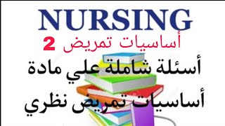 أسئلة أساسيات تمريض 2 لايخرج عنها أي امتحان بنك اسئلة للمادة بمناسبة الميد والفاينل