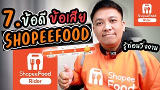 7.ข้อดี-ข้อเสียShopeeFood (รู้ก่อนวิ่งงาน)