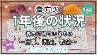 1年後の貴方☆愛、仕事、お金、得ているもの☆豊かさを手にする☆オラクル タロット 占い 人生 仕事 恋愛 奇跡