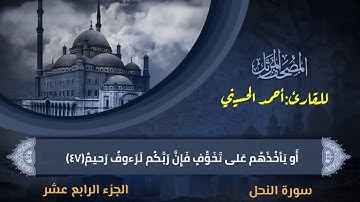 المصحف المرتل (سورة النحل)