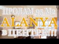 Купить квартиру в Аланье/ Турция/ Alanya Life