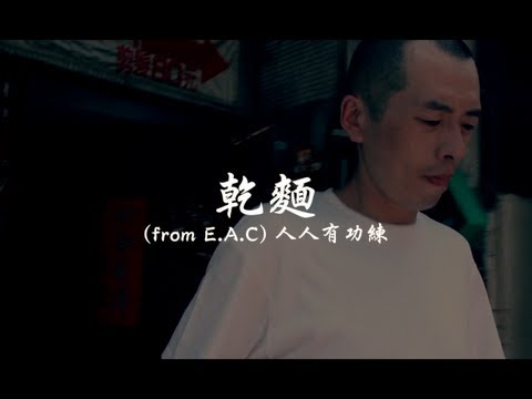 DaMi 乾麵 (from E.A.C) 人人有功練 - Sweet Home [Official Music Video]