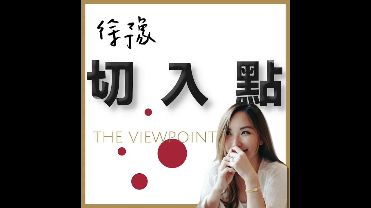 EP.611 和謝哲青談：如何培養「美學之眼」？ 縮圖