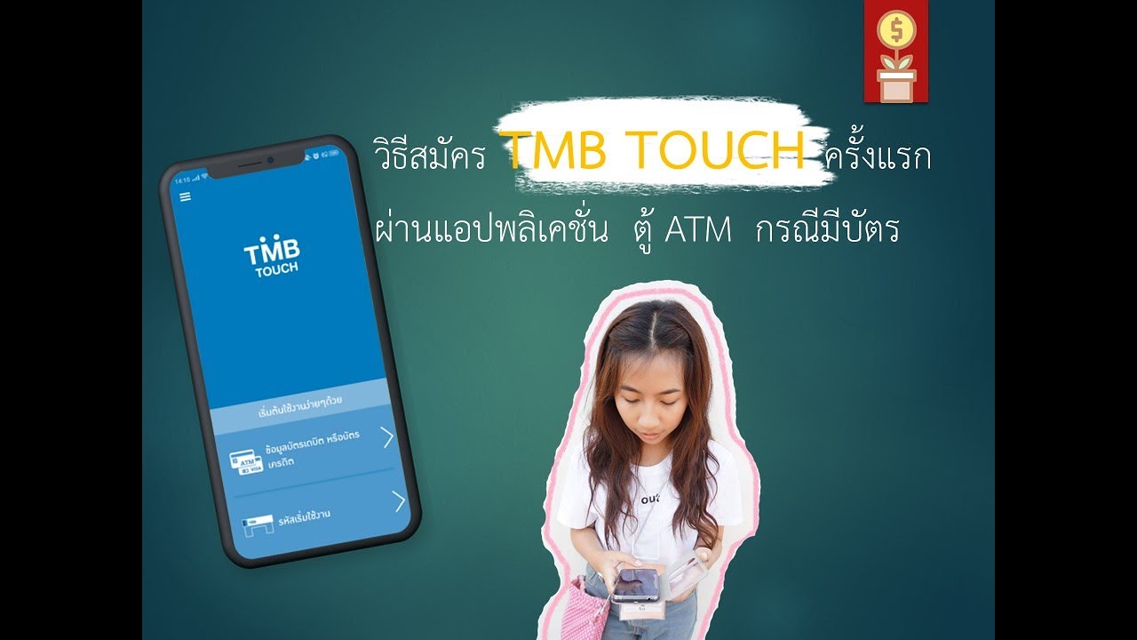 วิธีสมัคร tmb touch  New Update  วิธีสมัครแอป TMB touch ของ ธนาคารทหารไทย ได้ง่ายๆด้วยตัวเอง แค่มีบัตร ATM