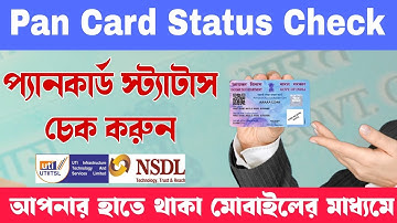 How To Check PAN Card Status In Mobile || প্যান কার্ডের স্ট্যাটাস চেক || Pan Card Status Check