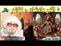 Poshto Bayan Molana Bijlgar Sab Islamic Stories Islamic Videos دا اکبر بادشاہ دا لٹانو واقعہ 