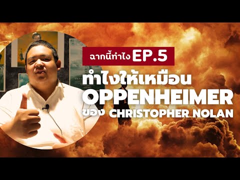 ฉากนี้ทำไง EP 5 : ทำให้เหมือน OPPENHEIMER ของ CHRISTOPHER NOLAN