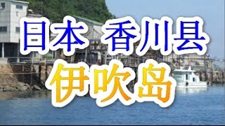 日本之旅:香川县 伊吹岛 散步在江户时代的街道上 好似古老的胡同式的迷宫 日本国内生産沙丁鱼及凤尾鱼的最大基地 濑户内海国际艺术节的主会场之一 香川42 Moopon