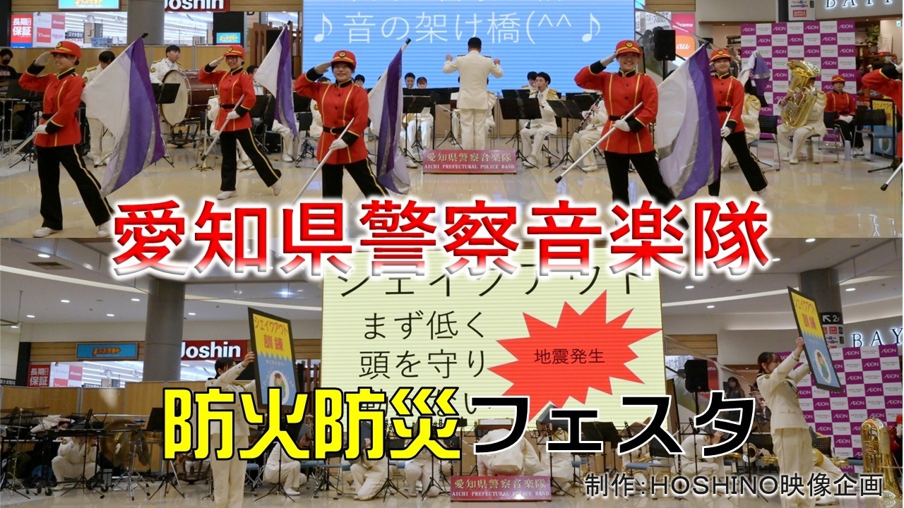 愛知県警察音楽隊～防火防災フェスタ（シェイクアウト訓練）