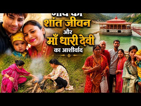 गांव की सुबह से धारी देवी के दरबार तक❤️lDhari Devi Darshan vlog#rawatparivar #vlog #dharidevi #viral